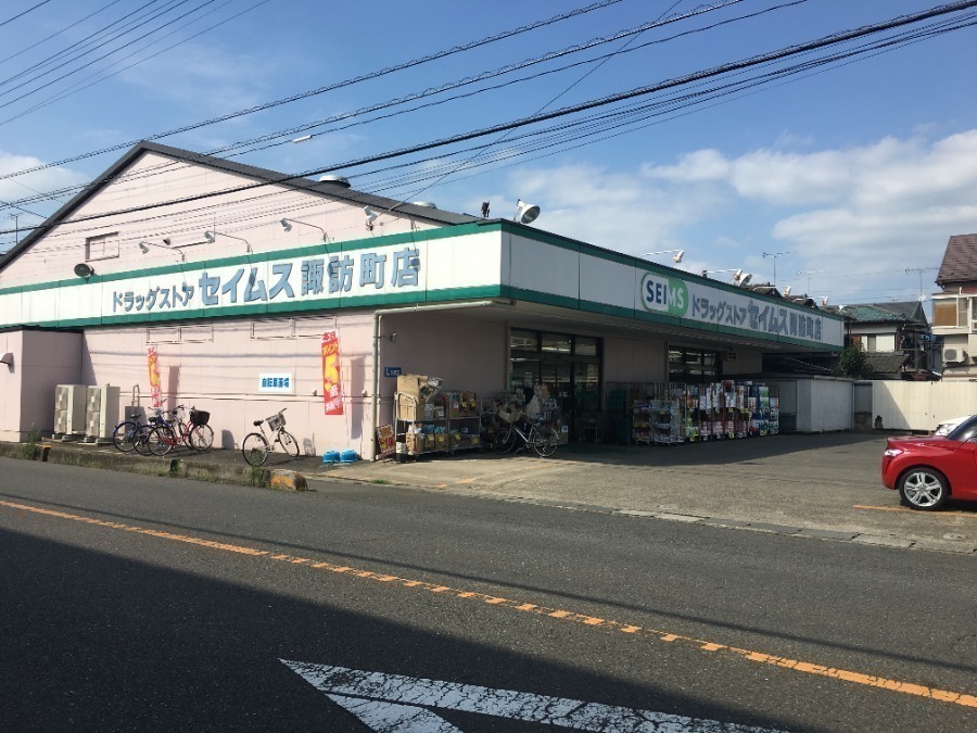 ドラックストア　ドラッグセイムス諏訪町店（ドラッグストア）まで1100m