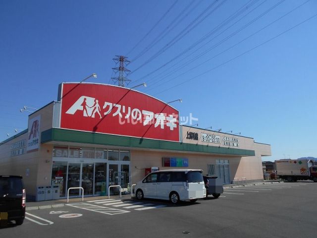 ドラックストア　クスリのアオキ 上尻毛店（ドラッグストア）まで373m