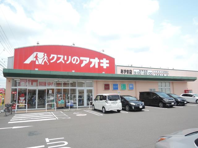 ドラックストア　クスリのアオキ あずま店（ドラッグストア）まで3694m