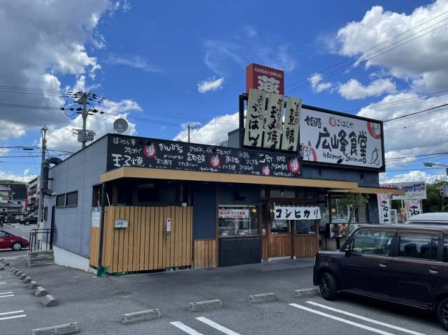 飲食店　広峰食堂（飲食店）まで2078m