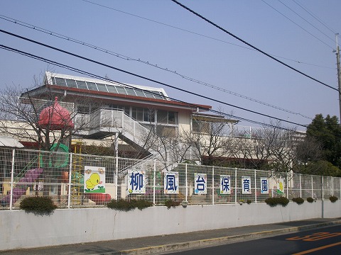 幼稚園・保育園　柳風台保育園（幼稚園・保育園）まで714m