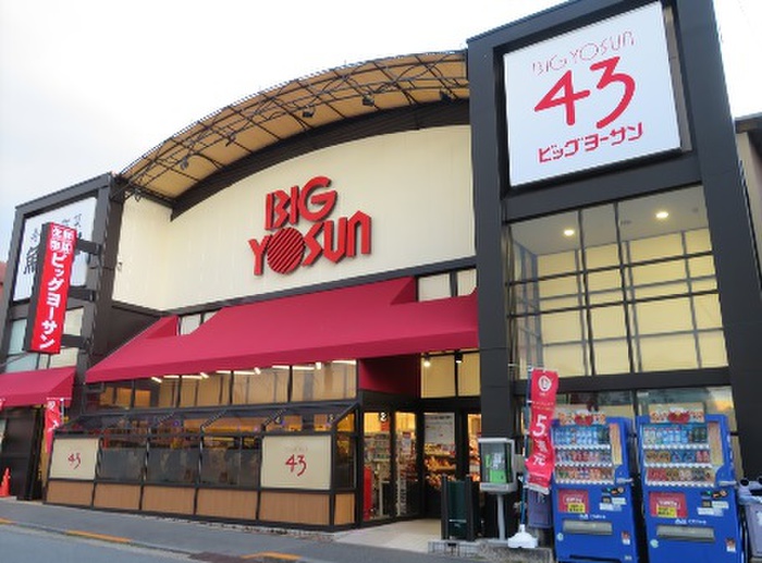 スーパー　BIG YOSUN成瀬店（スーパー）まで488m