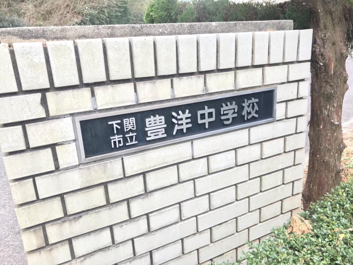 中学校　下関市立豊洋中学校（中学校）まで2292m