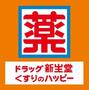 ドラックストア　ドラッグ新生堂室見駅店（ドラッグストア）まで548m