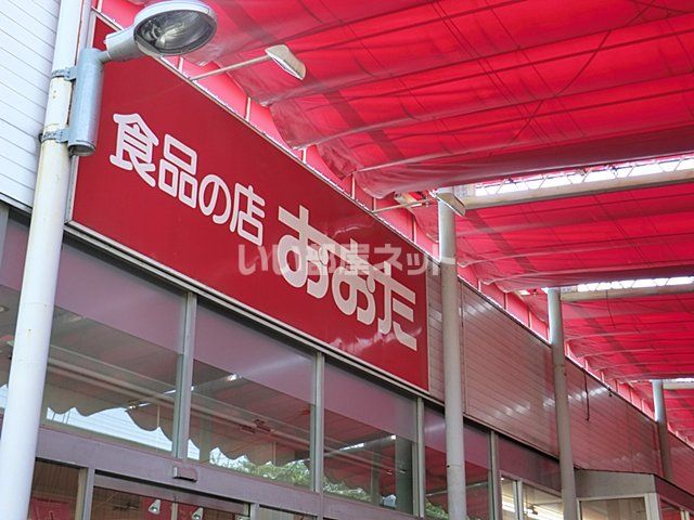 スーパー　食品の店おおた 神明店（スーパー）まで1206m