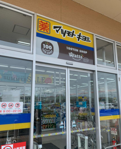 ドラックストア　ドラッグストア マツモトキヨシ イオンタウン野口店（ドラッグストア）まで1133m