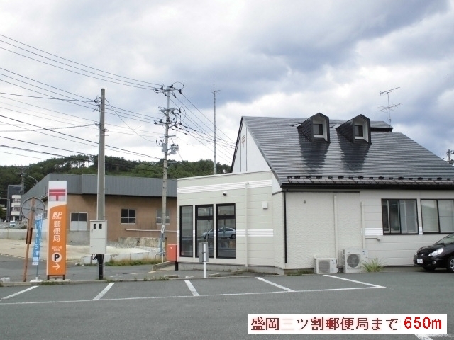 郵便局　盛岡三ツ割郵便局（郵便局）まで650m