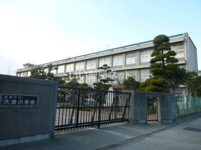 小学校　大津小学校（小学校）まで563m