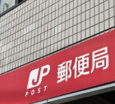 郵便局　台東谷中郵便局（郵便局）まで580m