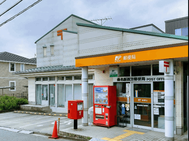 郵便局　桑名新西方郵便局（郵便局）まで1816m
