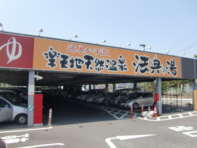 その他　楽天地天然温泉法典の湯（その他）まで760m