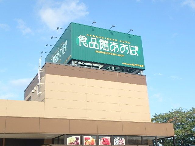 スーパー　食品館あおば下末吉店（スーパー）まで90m