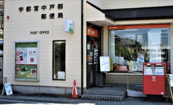郵便局　宇都宮中戸祭郵便局（郵便局）まで954m