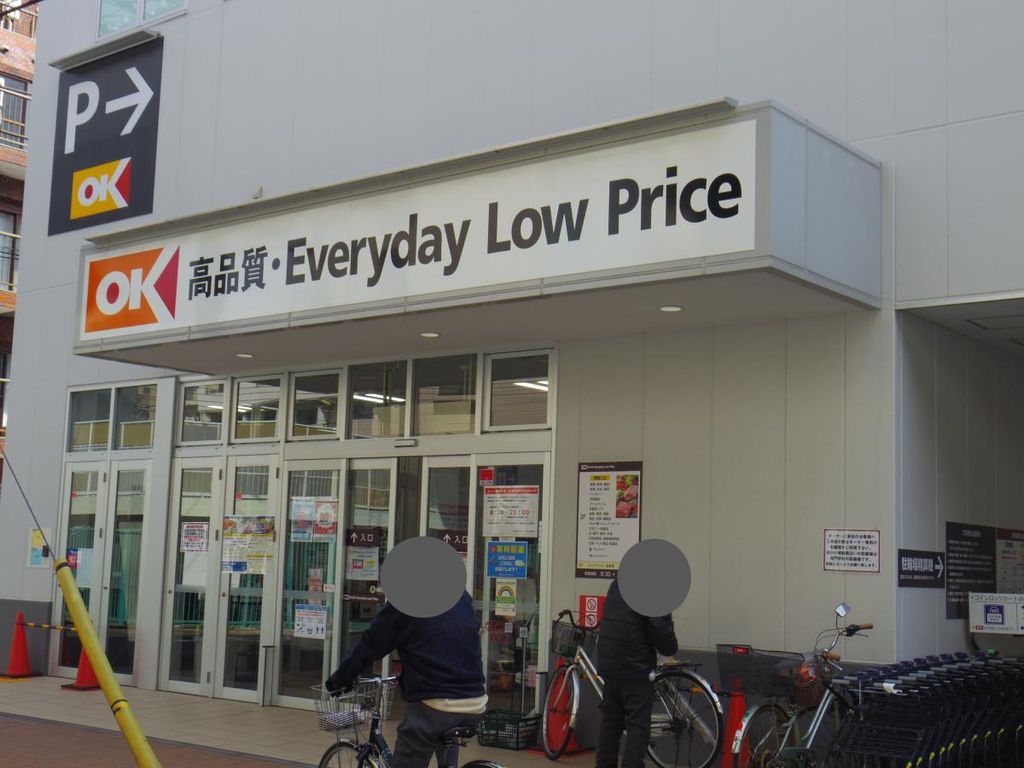 スーパー　オーケー西葛西店（スーパー）まで490m