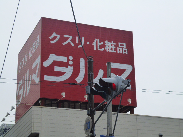 ドラックストア　ダルマ薬局八幡町店（ドラッグストア）まで99m