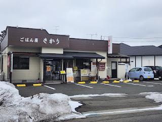 飲食店　ごはん屋　さかえや（飲食店）まで190m