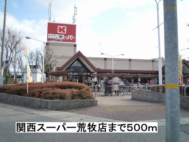 スーパー　関西スーパー荒牧店（スーパー）まで500m