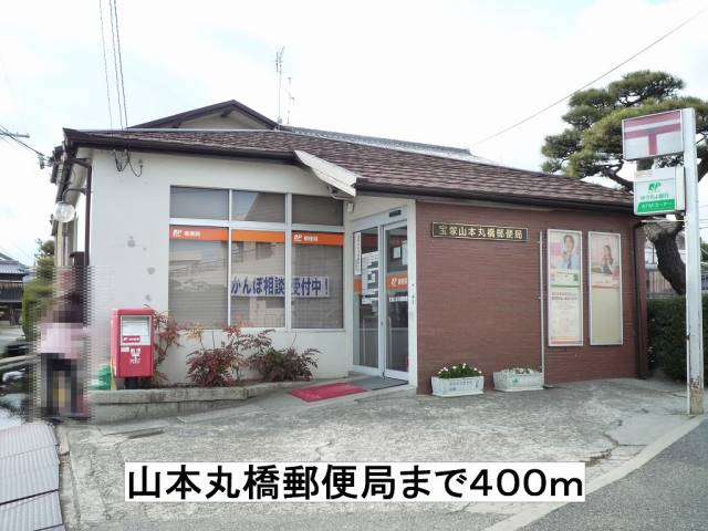 郵便局　山本丸橋郵便局（郵便局）まで400m