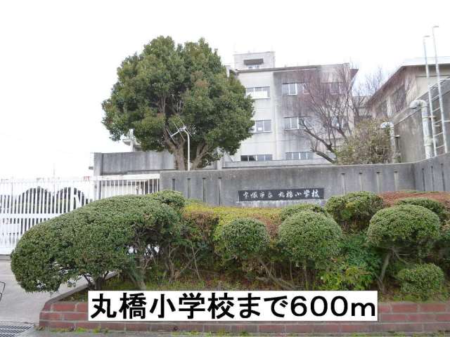 小学校　丸橋小学校（小学校）まで600m