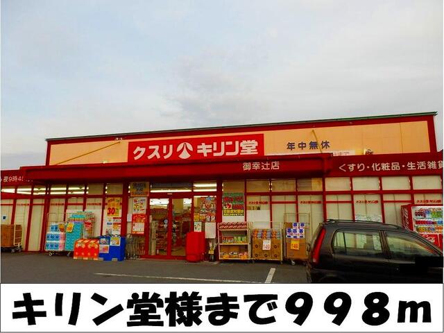 ドラックストア　キリン堂　様（ドラッグストア）まで998m