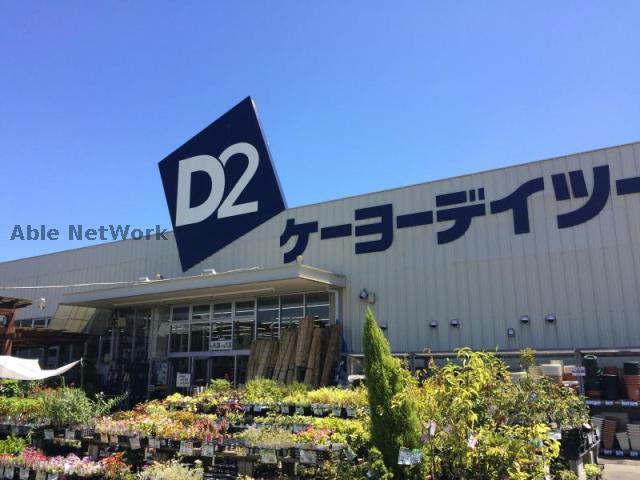 ホームセンター　ケーヨーデイツー鎌取店（ホームセンター）まで717m