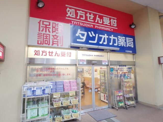 ドラックストア　タツオカ薬局（ドラッグストア）まで1300m