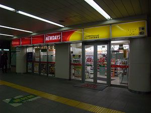 コンビニ　ニューデイズ南流山（コンビニ）まで306m