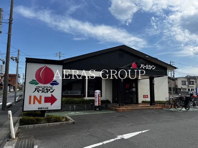 飲食店　バーミヤン 新座片山店（飲食店）まで160m