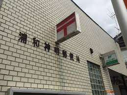 郵便局　浦和神明郵便局（郵便局）まで1006m