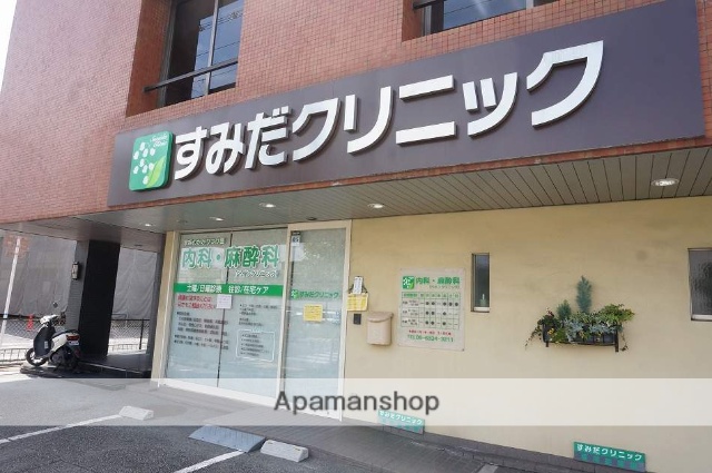 病院　すみだクリニック（病院）まで261m