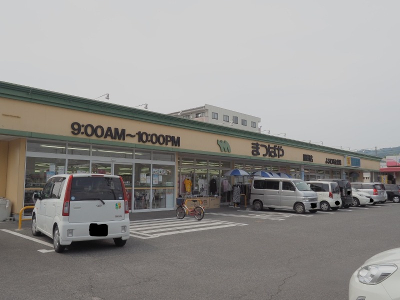 スーパー　まつばや脇田店（スーパー）まで641m