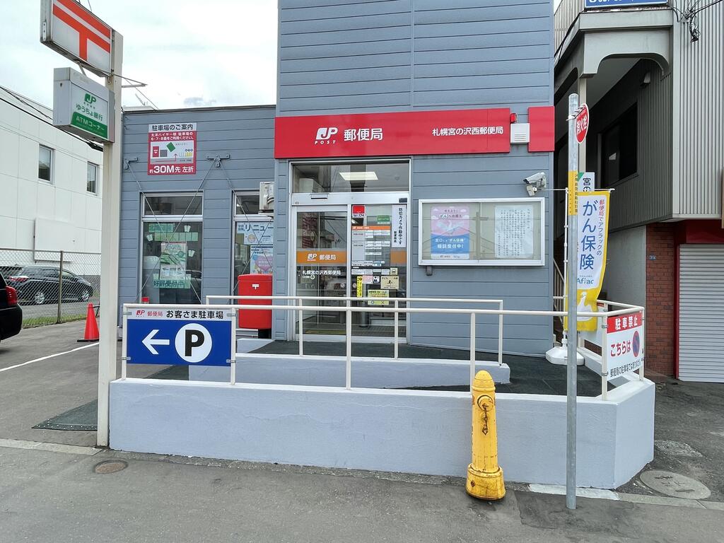 郵便局　札幌宮の沢西郵便局（郵便局）まで810m