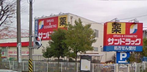 ドラックストア　サンドラック（ドラッグストア）まで1000m