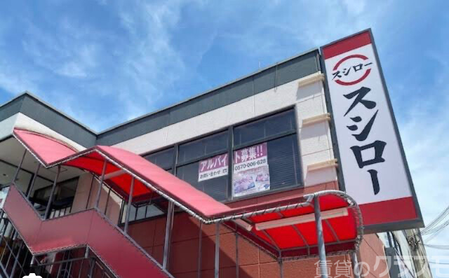 飲食店　スシロー　歌島店（飲食店）まで850m