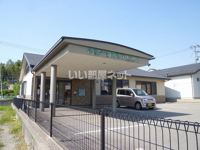 病院　やまぐち内科クリニック（病院）まで253m