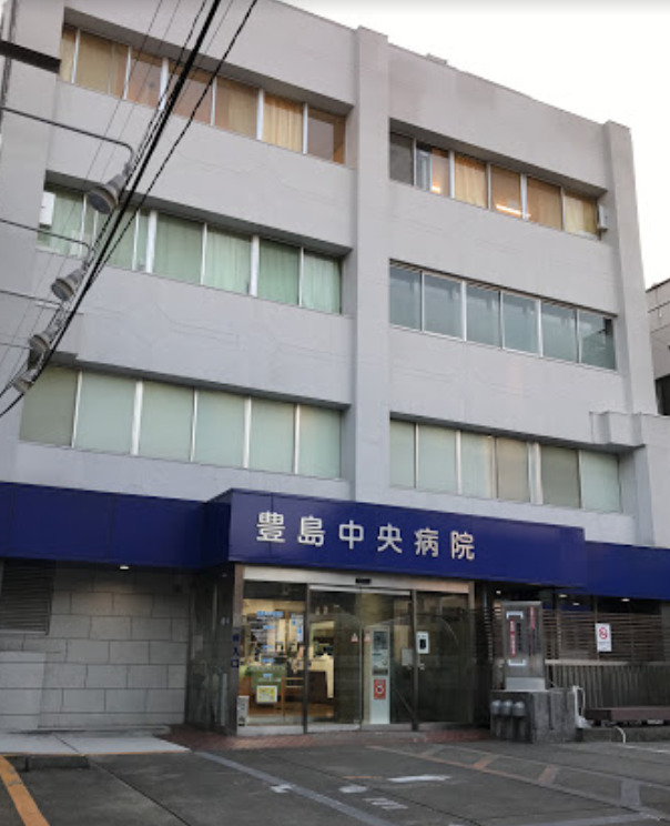 病院　豊島中央病院（病院）まで2115m