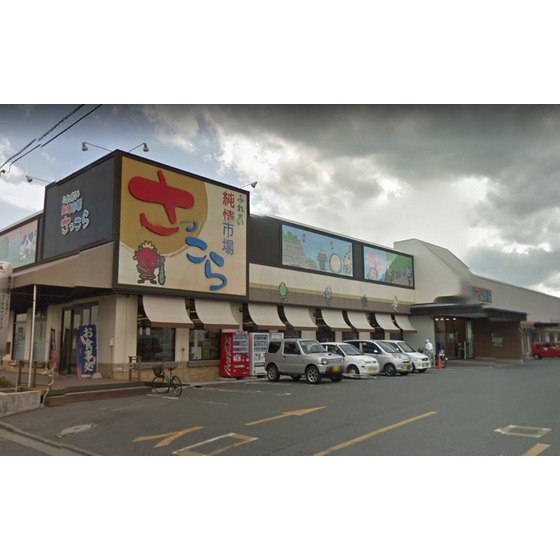 スーパー　ふれあい純情市場さっこら（スーパー）まで959m