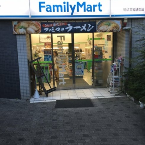 コンビニ　ファミリーマート 駒込本郷通り店（コンビニ）まで200m