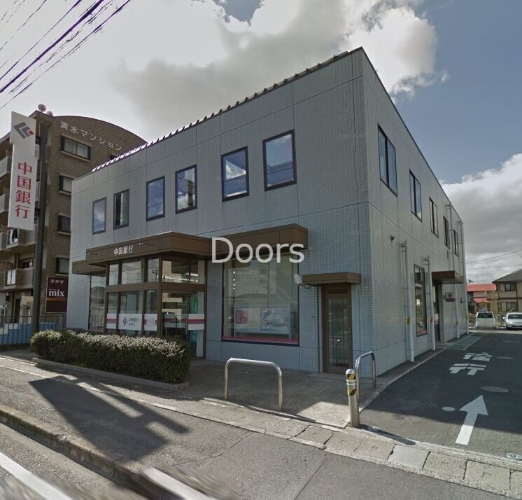 銀行　中国銀行清水支店（銀行）まで1211m