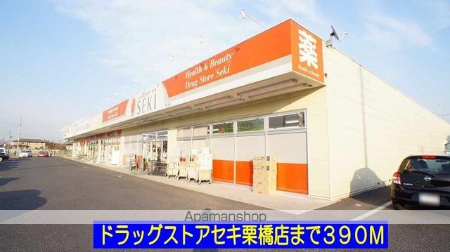 ドラックストア　ドラッグストアセキ栗橋店（ドラッグストア）まで390m