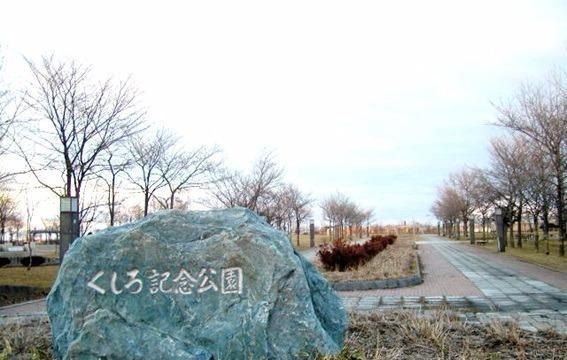公園　くしろ記念公園（公園）まで1300m