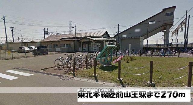 その他　東北本線陸前山王駅（その他）まで270m