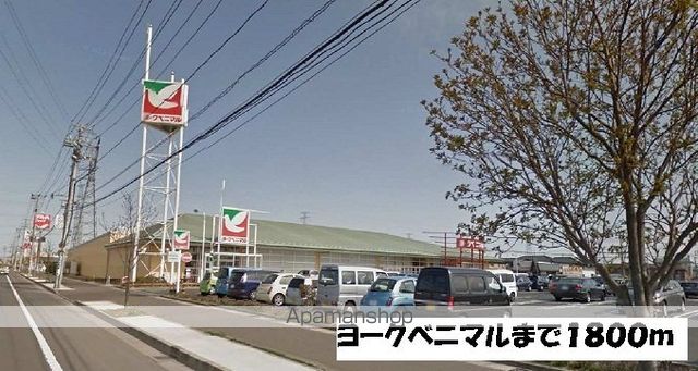 スーパー　ヨークベニマル（スーパー）まで1800m
