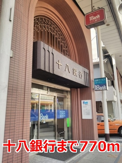 その他　十八銀行まで770m
