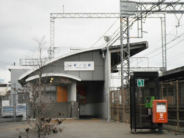 その他　新ノ口駅（その他）まで150m