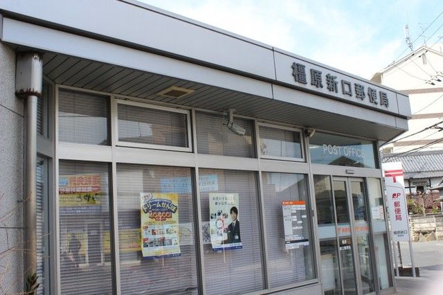 郵便局　橿原新口郵便局（郵便局）まで400m