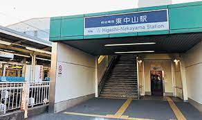 その他　東中山駅（その他）まで2105m