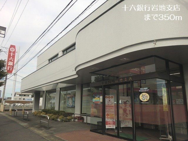 銀行　十六銀行岩地支店（銀行）まで350m