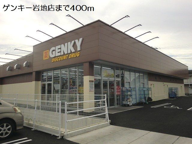 ドラックストア　ゲンキー岩地店（ドラッグストア）まで400m