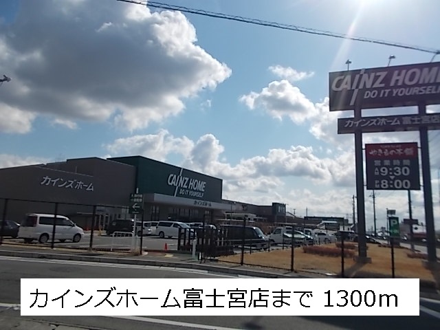 ホームセンター　カインズホーム（ホームセンター）まで1300m